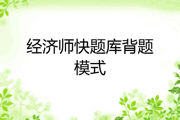 经济师快题库背题模式