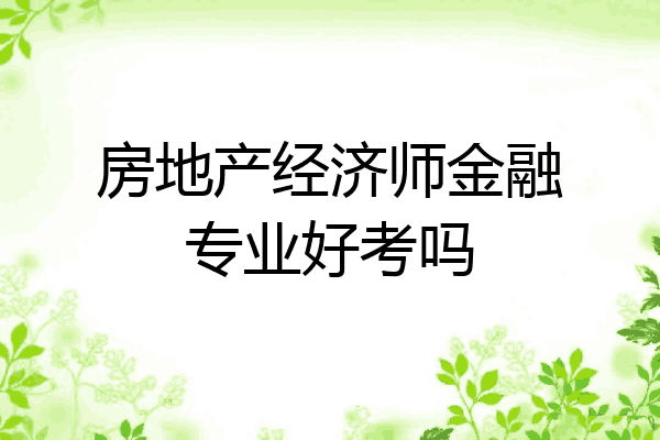 房地产经济师金融专业好考吗