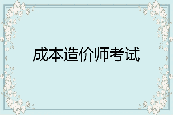 成本造价师考试