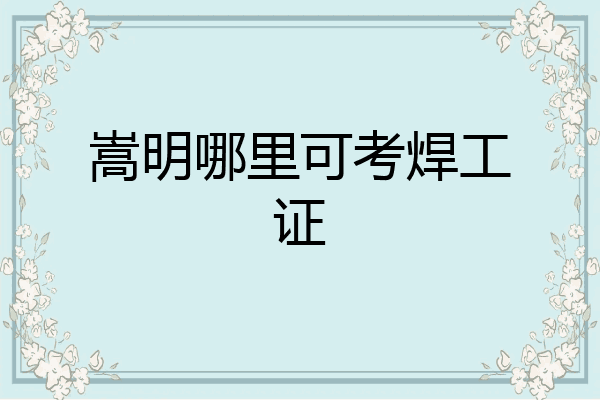 嵩明哪里可考焊工证