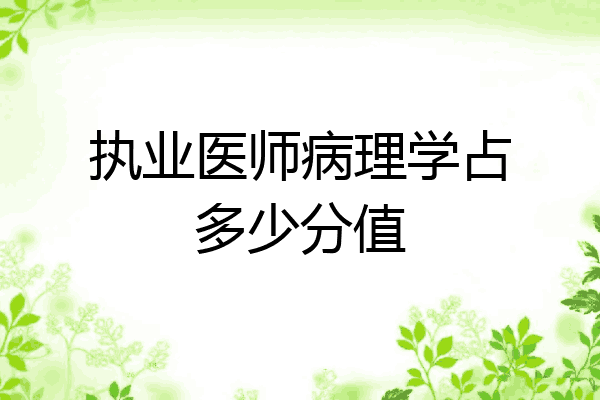 执业医师病理学占多少分值
