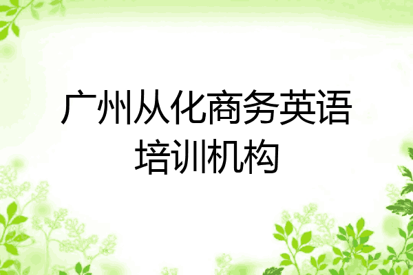 广州从化商务英语培训机构