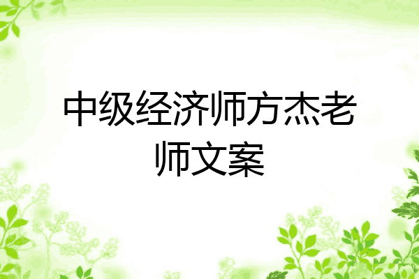 中级经济师方杰老师文案