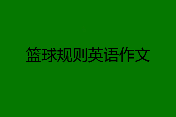 篮球规则英语作文