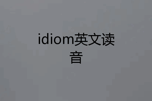 idiom英文读音