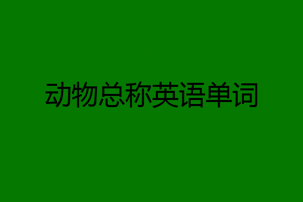 动物总称英语单词