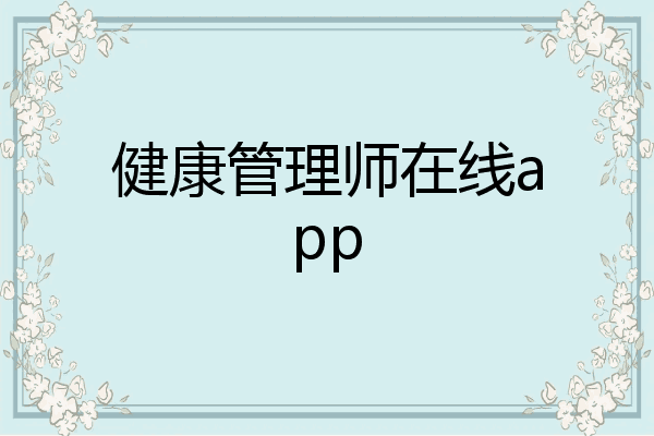 健康管理师在线app
