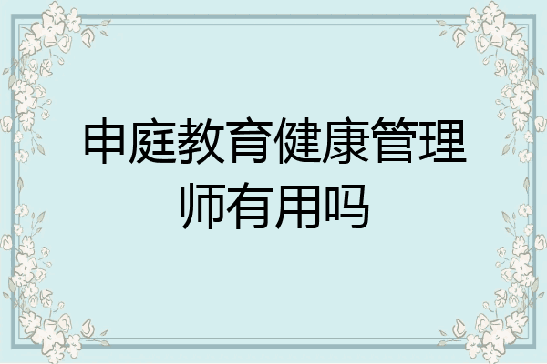申庭教育健康管理师有用吗