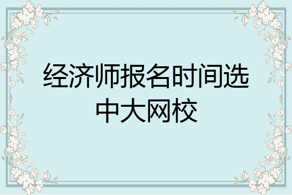 经济师报名时间选中大网校