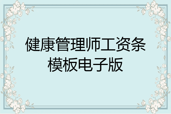 健康管理师工资条模板电子版