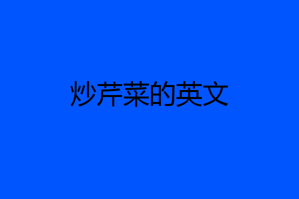 炒芹菜的英文