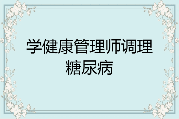 学健康管理师调理糖尿病