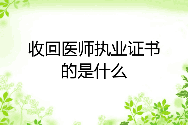 收回医师执业证书的是什么