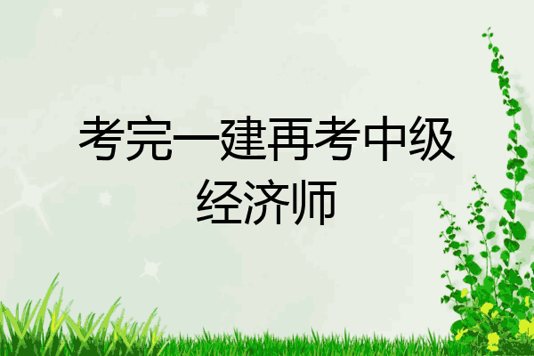 考完一建再考中级经济师