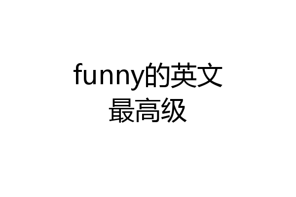 funny的英文最高级