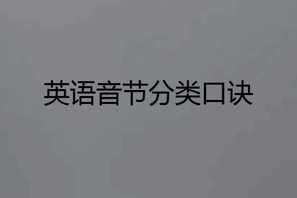 英语音节分类口诀