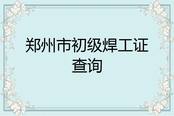 郑州市初级焊工证查询