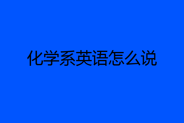 化学系英语怎么说