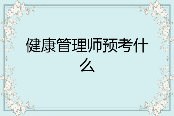 健康管理师预考什么