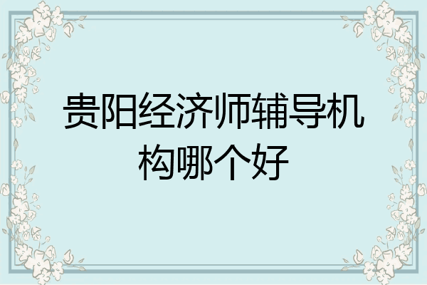贵阳经济师辅导机构哪个好
