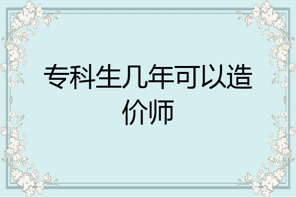 专科生几年可以造价师