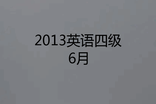 2013英语四级6月
