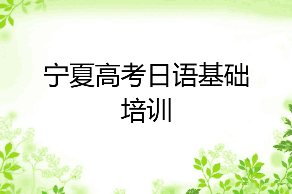 宁夏高考日语基础培训