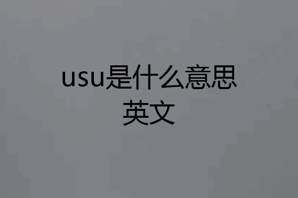 usu是什么意思英文