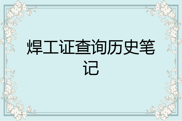 焊工证查询历史笔记