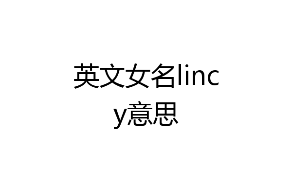 英文女名lincy意思