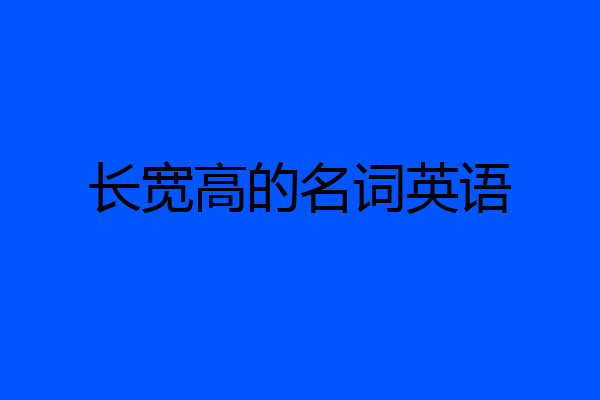 长宽高的名词英语
