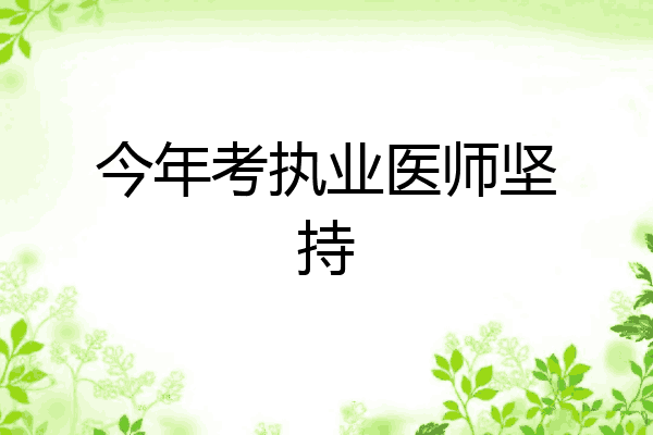 今年考执业医师坚持