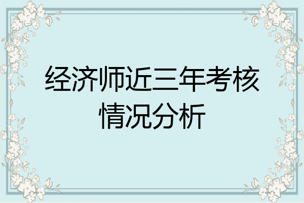 经济师近三年考核情况分析