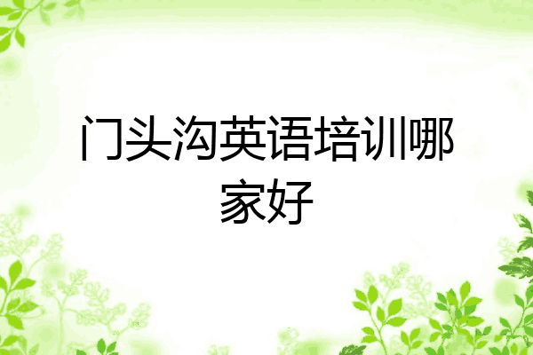 门头沟英语培训哪家好