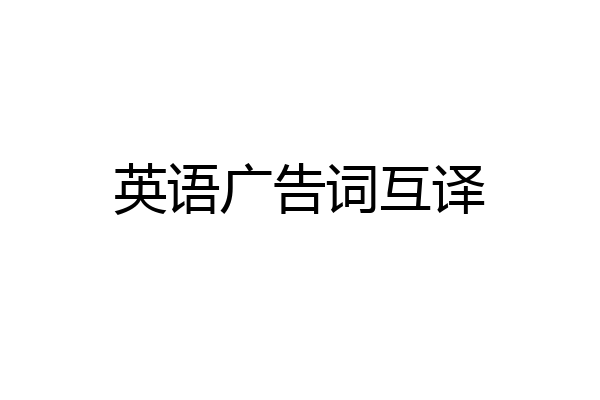 英语广告词互译