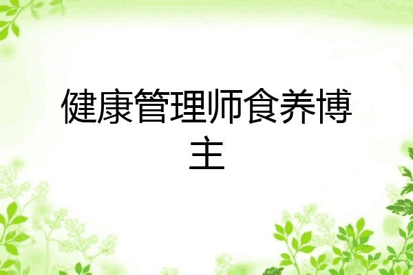 健康管理师食养博主