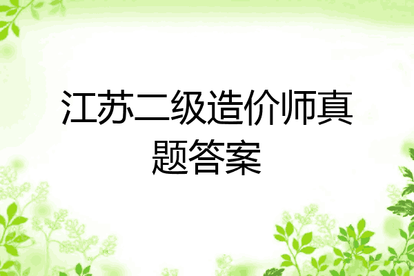江苏二级造价师真题答案