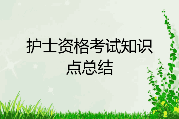 护士资格考试知识点总结