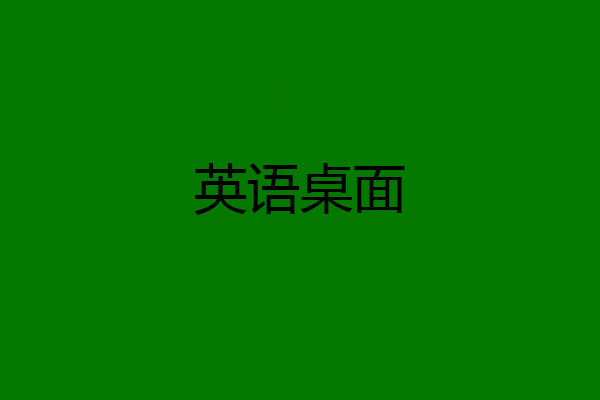 英语桌面