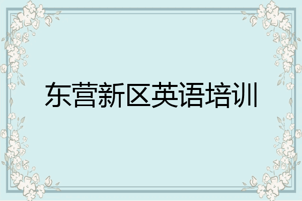 东营新区英语培训