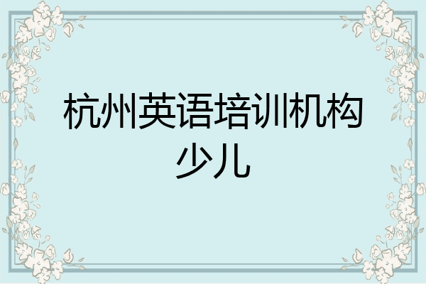 杭州英语培训机构少儿