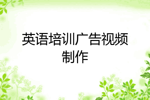 英语培训广告视频制作