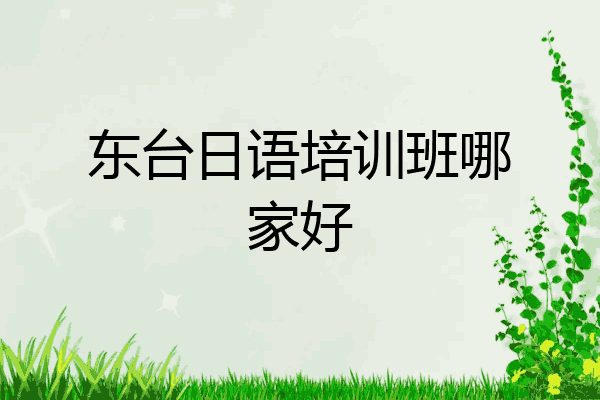 东台日语培训班哪家好