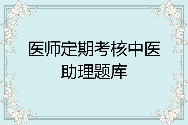 医师定期考核中医助理题库