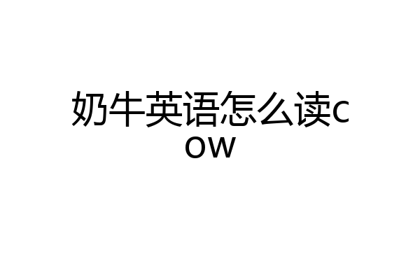 奶牛英语怎么读cow