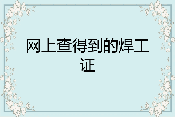 网上查得到的焊工证