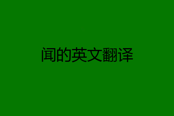 闻的英文翻译