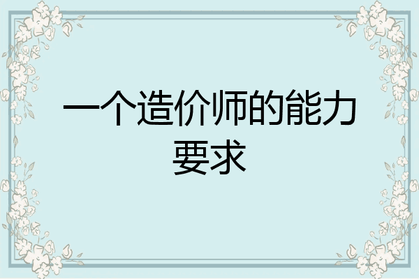 一个造价师的能力要求