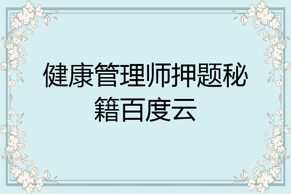 健康管理师押题秘籍百度云