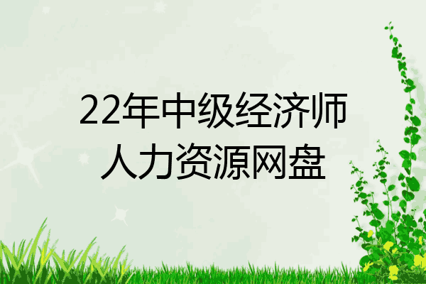 22年中级经济师人力资源网盘